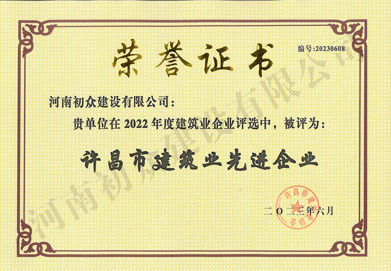 2022年度许昌市建筑业先进企业