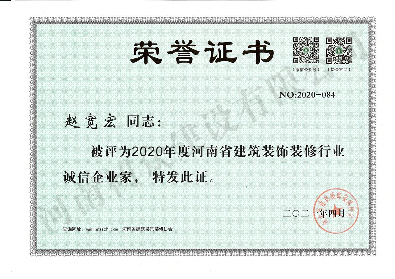 2020年度河南省建筑装饰装修行业诚信企业家