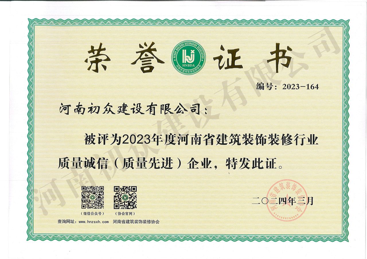 2023年度河南省建筑装饰装修行业质量诚信（质量先进）企业