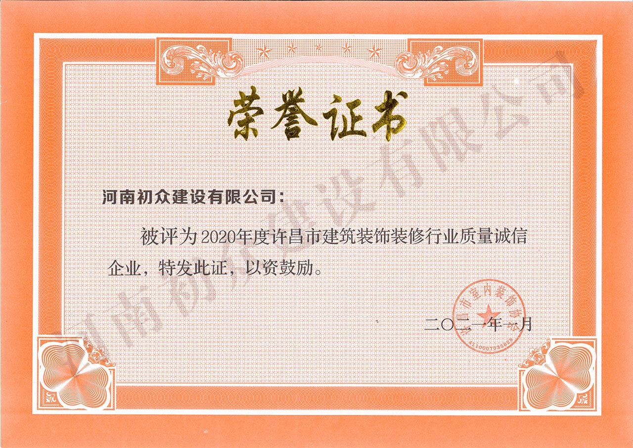 2020年度许昌市建筑装饰装修行业质量诚信企业