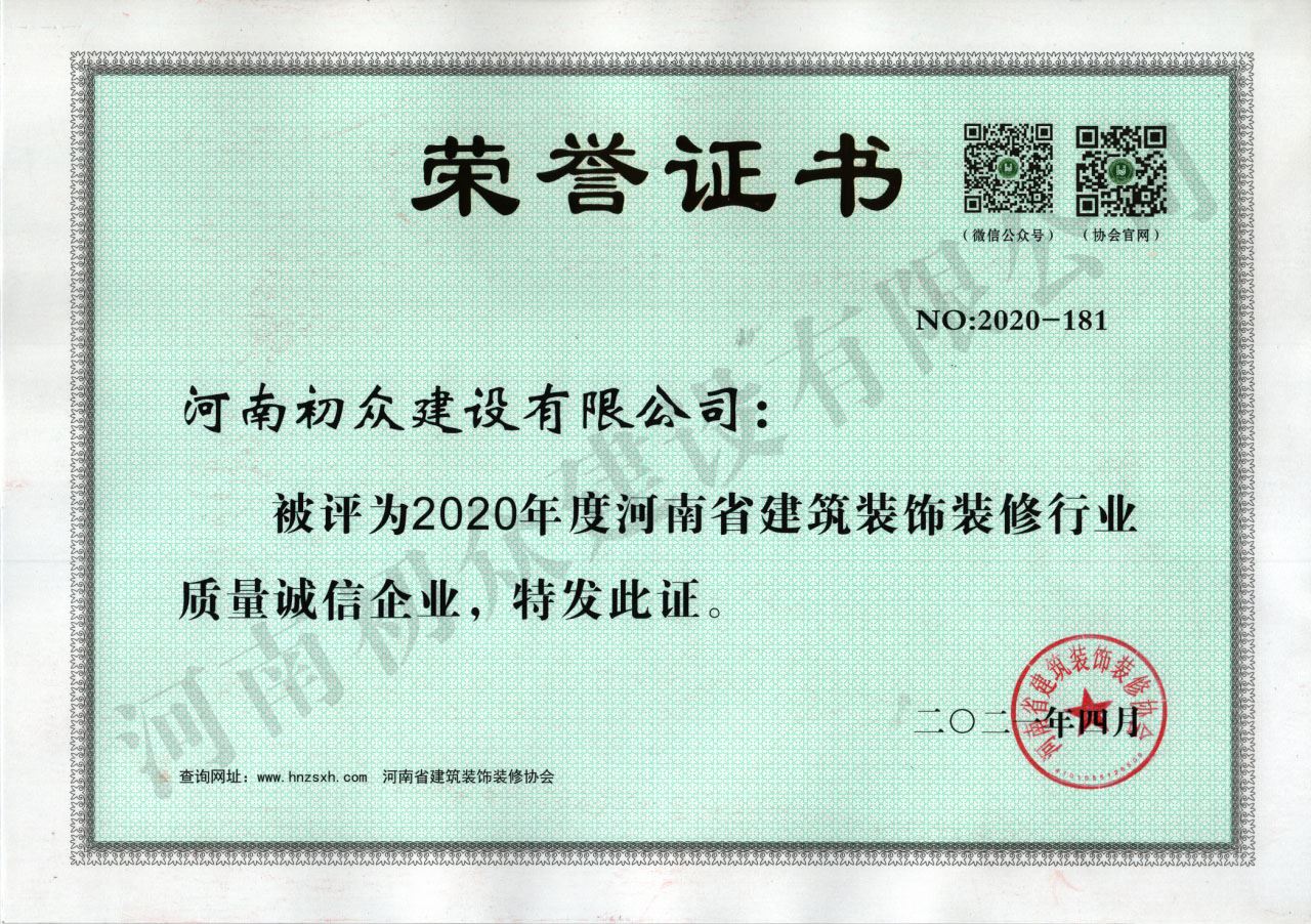 2020年度河南省建筑装饰装修行业质量诚信企业