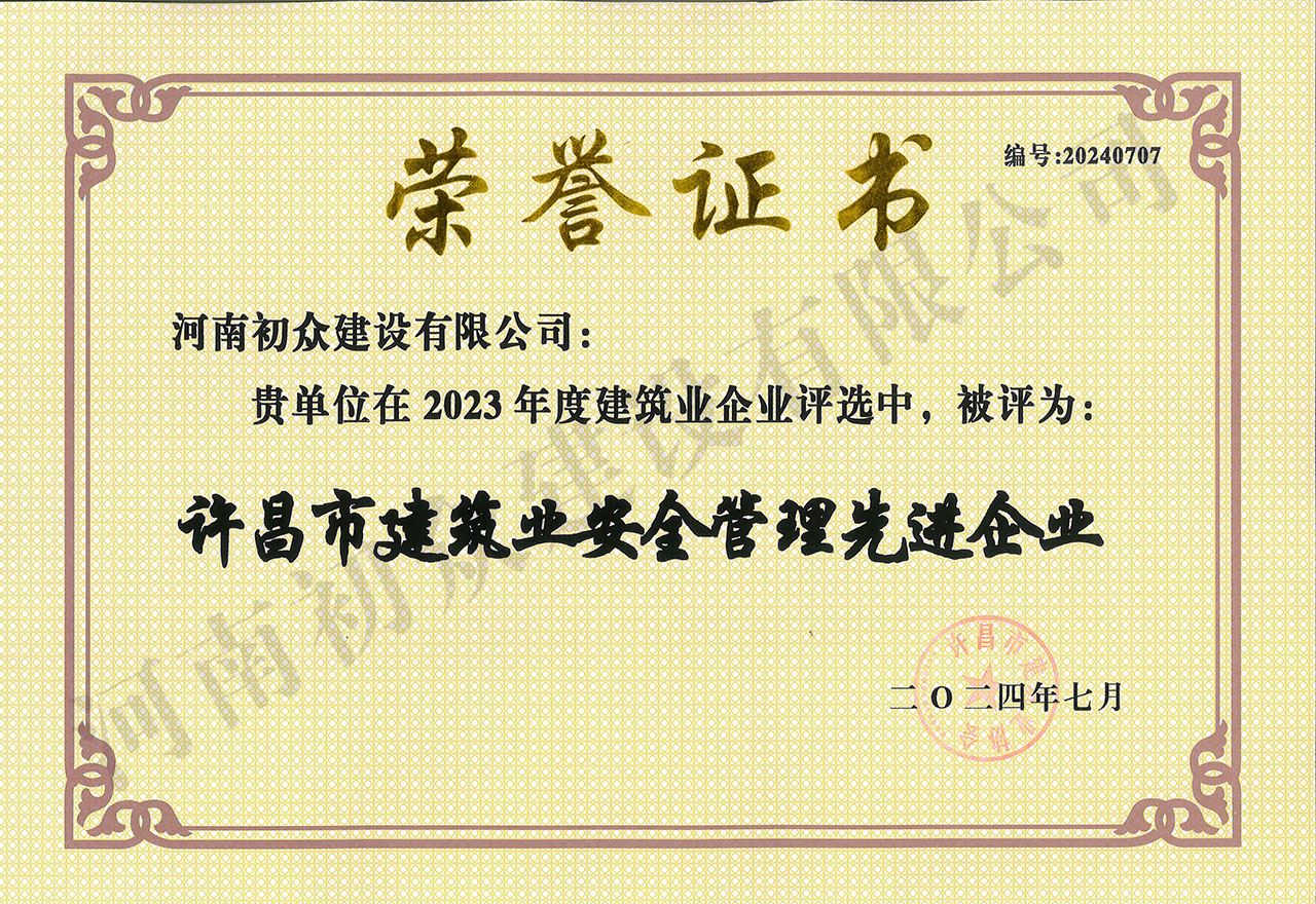 2023年许昌市建筑业安全管理先进企业