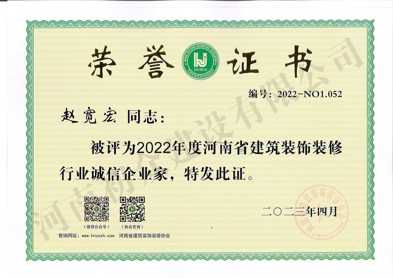 2022年度河南省装饰协会诚信企业家