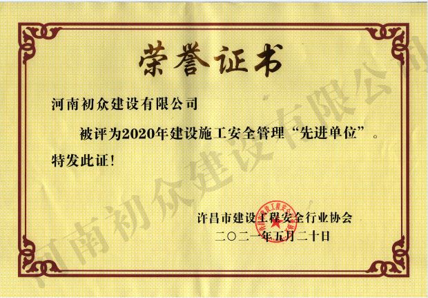 2020年建设施工安全管理“先进单位”