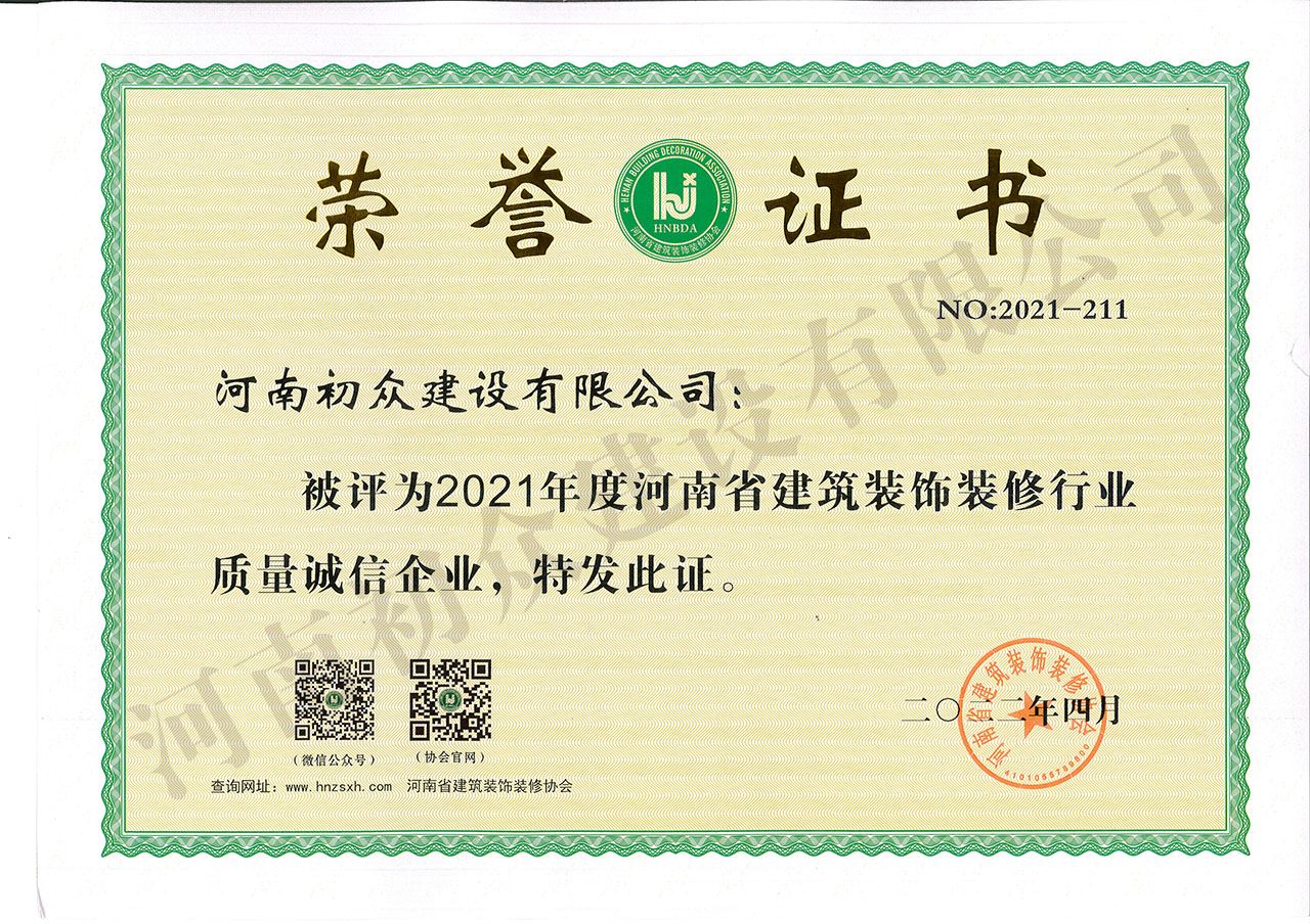 2021年度河南省建筑装饰装修行业质量诚信企业