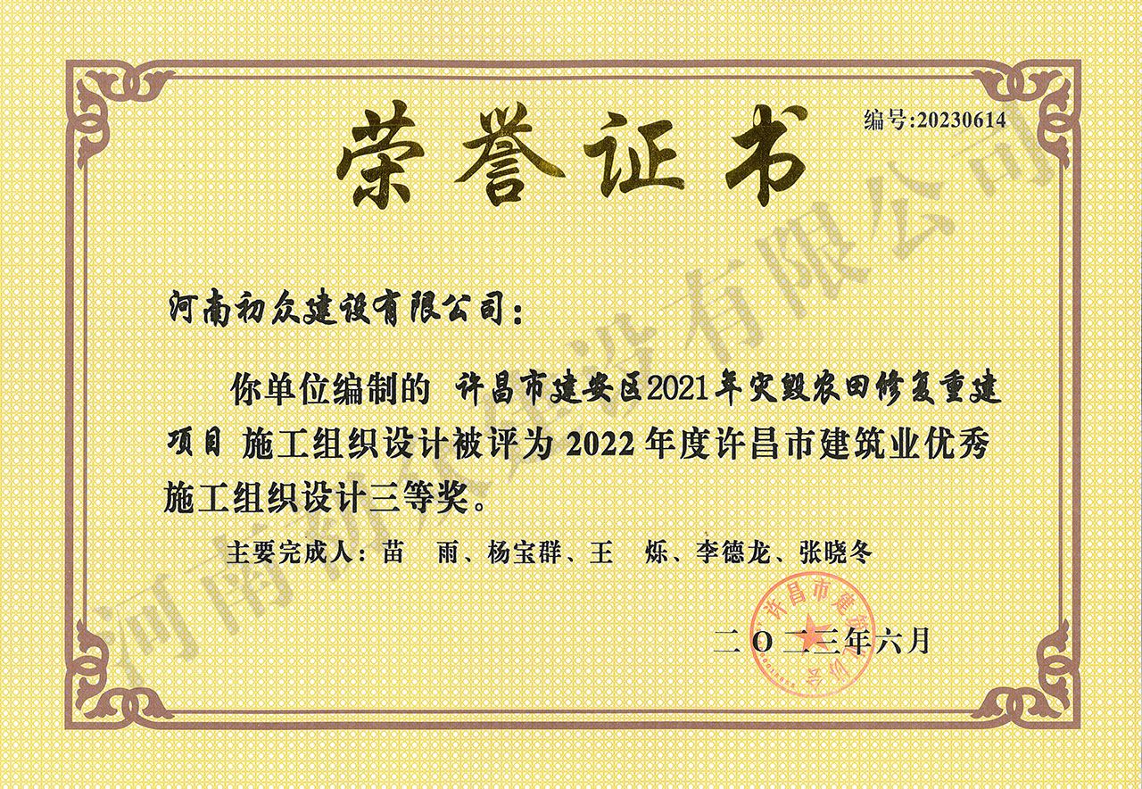 2022年度许昌市建筑业优秀施工组织设计-建安区灾毁农田修复重建项目