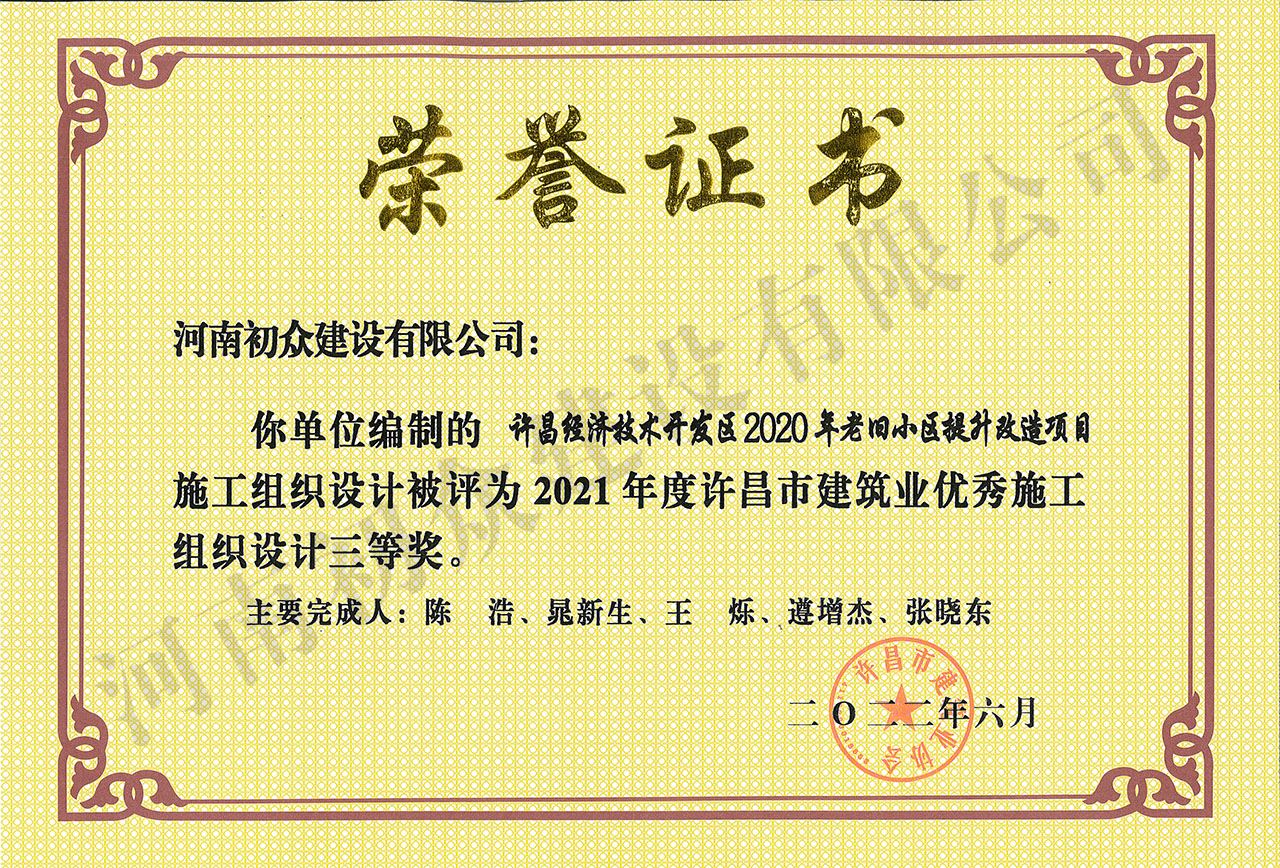 2021年度许昌市建筑业优秀施工组织设计-许昌经济技术开发区2020年老旧小区提升改造项目