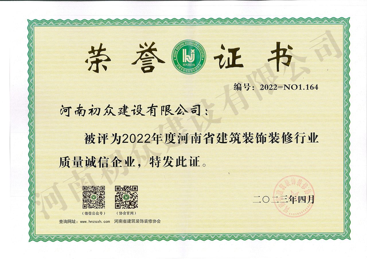 2022年度河南省建筑装饰装修行业质量诚信企业