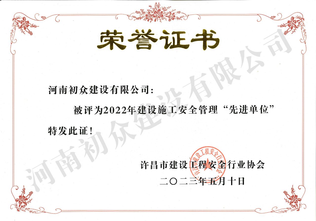 2022年度建设施工安全管理‘先进单位’