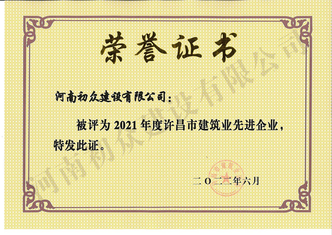 2021年许昌建筑业先进企业