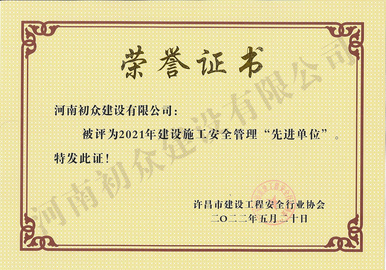 2021年度许昌市建设施工安全管理‘先进单位’